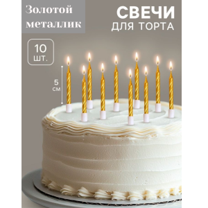 Свечи для торта "Спираль" золотые 7,5 см., 10 шт.