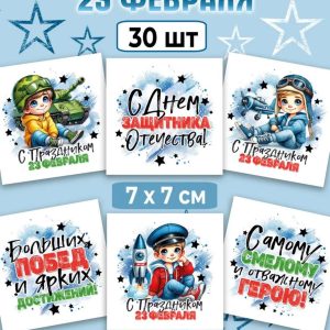 Мини-открытки "С праздником 23 февраля", 7*7 см,  набор 30  шт.