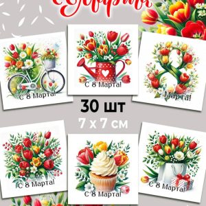 Мини-открытки "с 8 Марта! Тюльпаны!", 7*7 см , набор 30 шт.