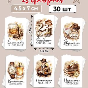 Мини-открытки "С 23 февраля. Настоящему мужчине!", набор 30 шт.