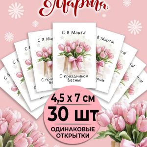 Мини-открытки "С 8 Марта! С праздником весны!", набор 30 шт(одинаковые). 4,5*7 см.