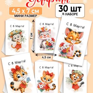 Мини-открытки "С 8 Марта! Милые котики", набор 30 шт. 4,5*7 см.