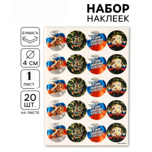 Наклейки для подарков «С 23 февраля», 20 шт., 4×4 см