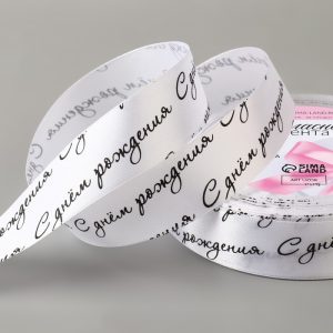 Лента атласная «Сднем рождения!», 1.5 × 22.5 (± 1) м, белая