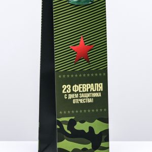 Пакет ламинированный под бутылку «23 Февраля»,13×36×10 см