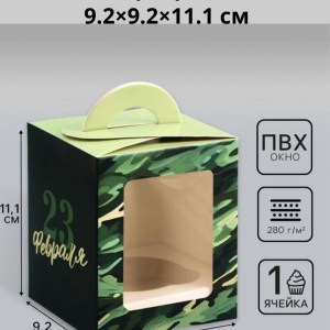 Коробка для 1 капкейка «23 февраля», 9.2×9.2×11.1 см