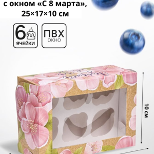 Коробка для 6 капкейков с окном, «8 марта», бежевая с цветами 25×17×10 см