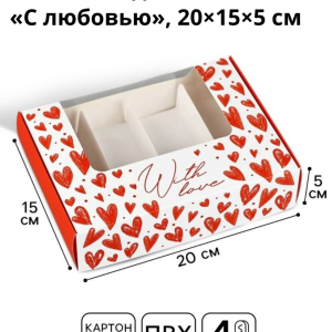 Коробка для эклеров с вкладышами «С любовью», 20×15×5 см