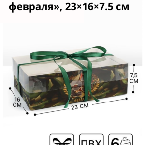 Коробка для  6 капкейков «23 февраля», 23×16×7.5 см