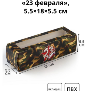 Коробка для макарун «23 февраля», 5.5×18×5.5 см