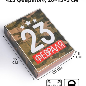 Коробка кондитерская, упаковка, «23 февраля», 20×15×5 см