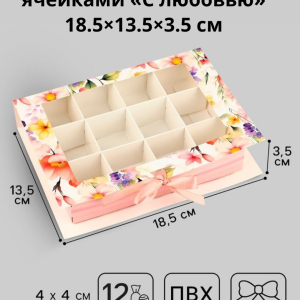 Коробка под 12 конфет с ячейками «С любовью» 18.5×13.5×3.5 см