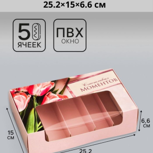 Коробка под 5 эклеров,  «Счастливых моментов», 25.2×15×6.6 см