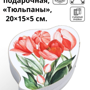 Коробка подарочная,  «Тюльпаны», 20×15×5 см