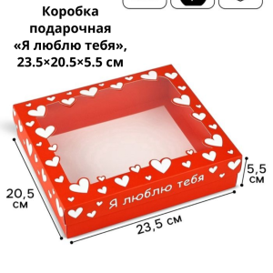 Коробка подарочная «Я люблю тебя», 23.5×20.5×5.5 см