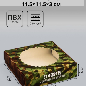 Коробка подарочная сборная с окном,  «23 февраля», 11.5×11.5×3 см