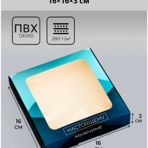 Коробка подарочная сборная с окном,  «Настоящему мужчине», 16×16×3 см