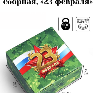 Коробка подарочная сборная, «23 февраля», 15×15×7 см