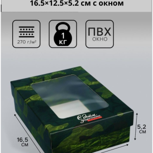 Коробка подарочная складная «С днем защитника Отечества», 16.5×12.5×5.2 см с окном