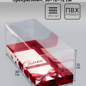 Коробка с прозрачной крышкой под рулет, «Самой прекрасной», 30×12×12 см