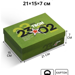 Коробка подарочная складная,  «23 февраля», большие цифры, 21×15×7 см