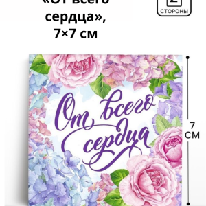 Мини-Открытка  «От всего сердца», 7×7 см