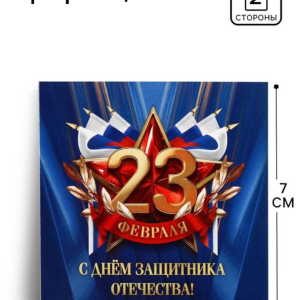Открытка-мини «С 23 февраля», 7×7 см