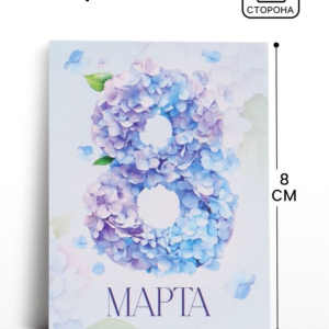 Мини-Открытка  «С 8 марта», 8×6  , 1 штука