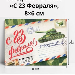 Открытка поздравительная «С 23 Февраля», 8×6 см