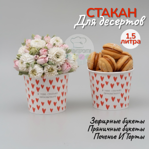 Стакан для десертов 1.5 л, «Сердца»