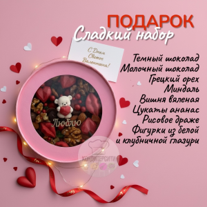 Подарок "Сладкий набор с мишкой" 16 см.