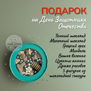 Подарок "Сладкий набор к 23 февраля" 16 см.