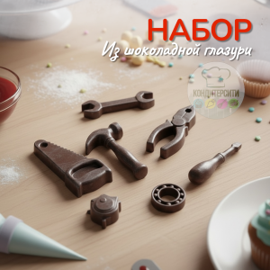 Фигурка из глазури "инструменты мастера" 1 набор 7 шт.