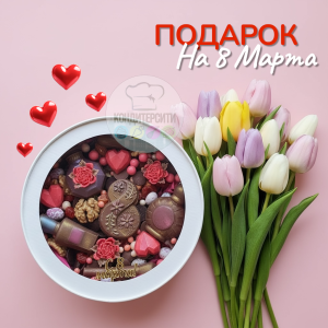 Подарок "Сладкий набор к 8 Марта" 20 см.