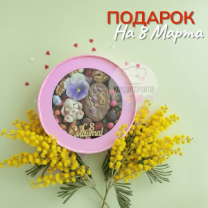 Подарок "Сладкий набор к 8 Марта" 16 см.