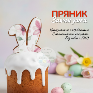 Имбирный пряник на палочке "Заячьи ушки". МИКС