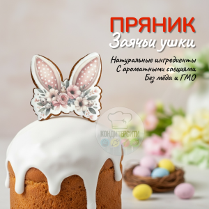 Имбирный пряник на палочке "Заячьи ушки. Букет" МИКС