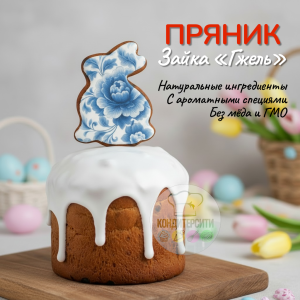 Имбирный пряник на палочке "Зайка "Гжель""