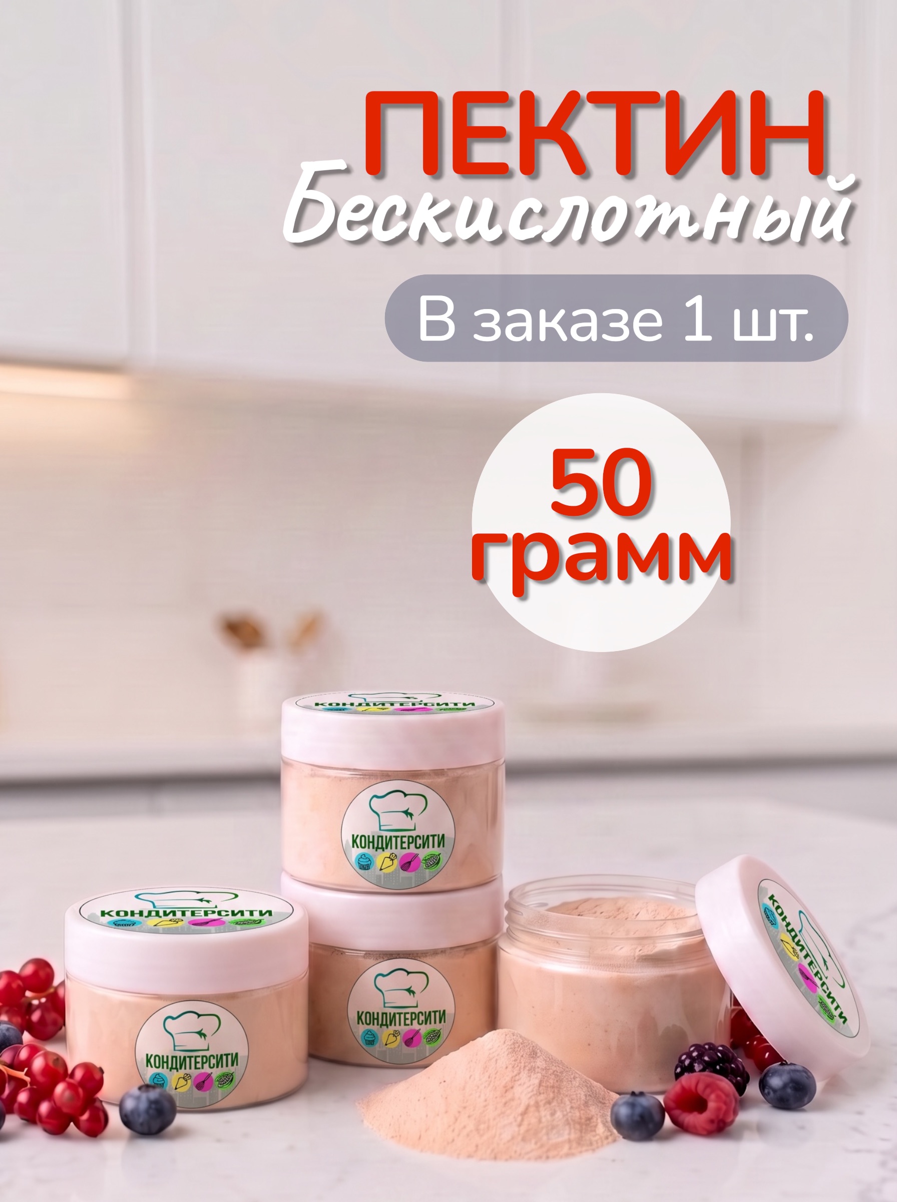 Пектин "бескислотный" комплексная пищевая добавка, 50 грамм — изображение 3