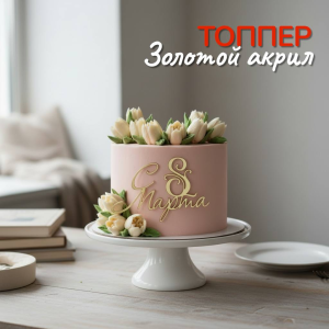 Топпер "С 8 марта" ажурный золотой, 6*4 см.