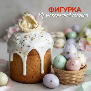 Фигурка из шоколадной глазури "Крещение"