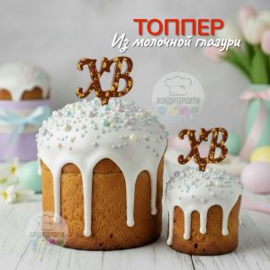 Топпер шоколадный на палочке "ХВ"