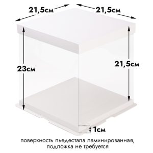 Прозрачная коробка для торта с пьедесталом (аквариум) 21,5*21,5*21,5 см, круглая, белая