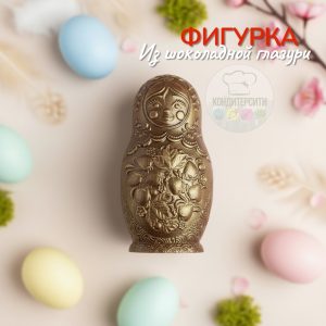 Фигурка из шоколадной глазури "Матрешка" 9,5*4,5 см.
