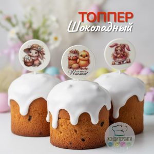 Фигурка-топпер шоколадный "Пасха" МИКС, 1 шт., d=5 см.