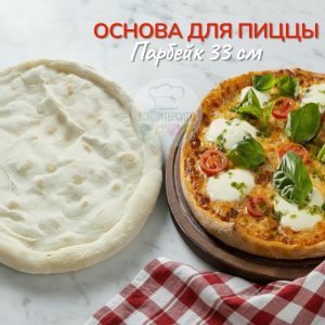 Основа для пиццы "Парбейк" круглая 33 см. 350гр, 1 шт.