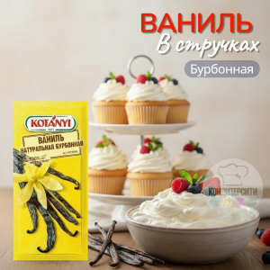 Ваниль натуральная бурбонная в стручках KOTANYI 1 шт, Австрия