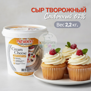Сыр творожный President Professionnel Cream Cheese сливочный 65%, 2.2кг