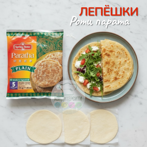 Лепешки Роти Парата натуральные Spring Home, 5 шт., 325 г