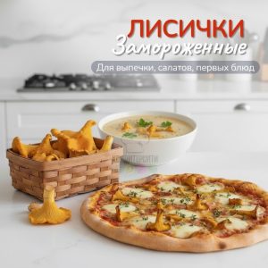 Лисички целые быстрозамороженные,300 грамм